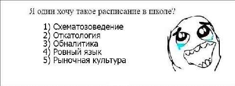 Я один хочу такое расписание в школе? 1) Схематозоведение 2) Откатология 3) Обналитика 4) Ровный язык 5) Рыночная культура