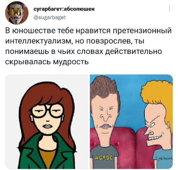 сугарбагет:абсолюшен @sugarbaget В юношестве тебе нравится претензионный интеллектуализм, но повзрослев, ты понимаешь в чьих словах действительно скрывалась мудрость