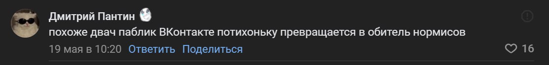 Дмитрий Пантин похоже двач паблик ВКонтакте потихоньку превращается в обитель нормисов 19 мая в 10:20 Ответить Поделиться 16