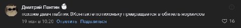 Дмитрий Пантин похоже двач паблик ВКонтакте потихоньку превращается в обитель нормисов 19 мая в 10:20 Ответить Поделиться 16