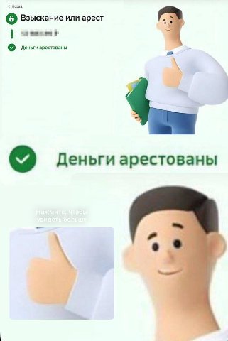 о Взыскание или арест 9 Деньгиа рестованы Деньги арестованы