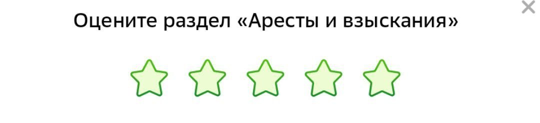 Оцените раздел «Аресты и взыскания»