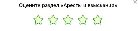 Оцените раздел «Аресты и взыскания»