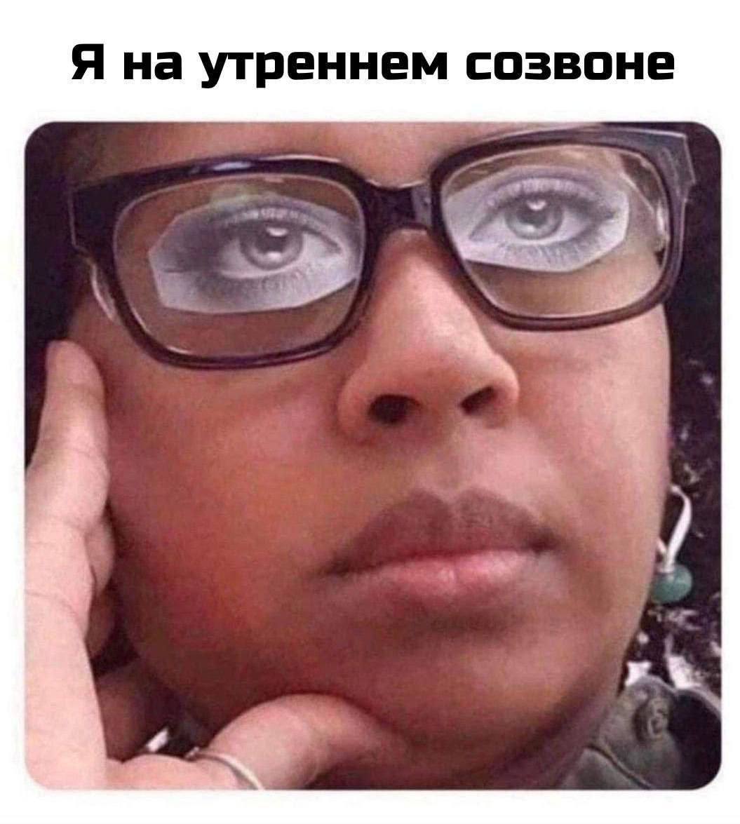 Я на утреннем созвоне