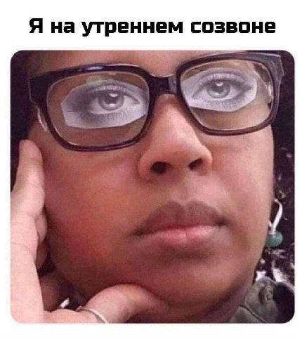 Я на утреннем созвоне