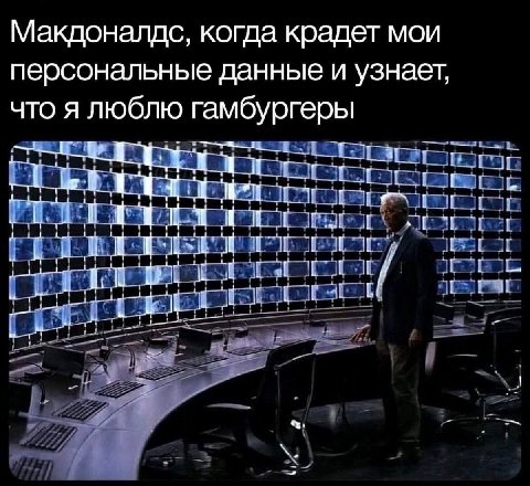 Макдоналдс, когда крадет мои персональные данные и узнает, что я люблю гамбургеры
