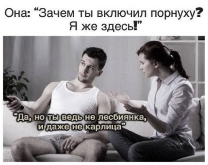 Она: “Зачем ты включил порнуху? Я же здесы” "Да, нопыведыне лесбиянка, и a