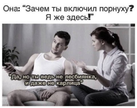 Она: “Зачем ты включил порнуху? Я же здесы” "Да, нопыведыне лесбиянка, и a