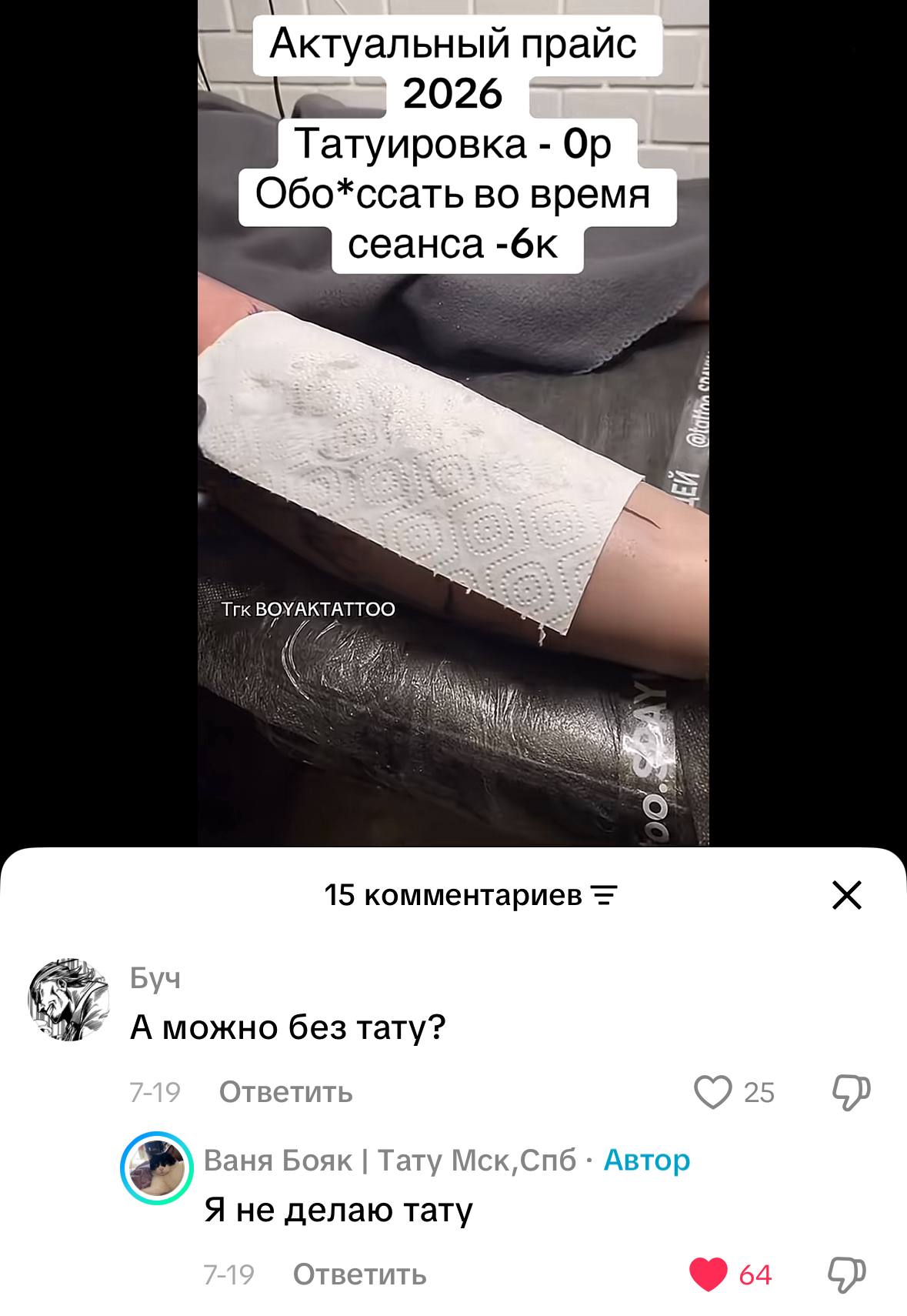 Актуальный прайс 2026 Татуировка Обо*ссать во время сеанса BOYAKTATTOO 15 комментариев Буч “i= А можно без тату? Ответить Ваня Тату Мск,Спб Автор Яне делаю тату Ответить 64