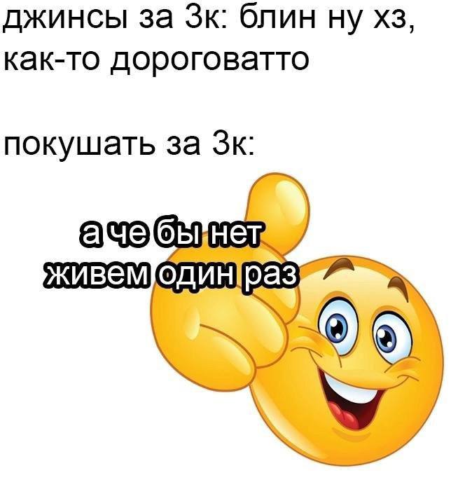 джинсы за блин ну как-то дороговатто покушать за ачэбы