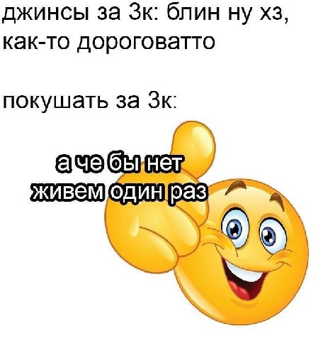 джинсы за блин ну как-то дороговатто покушать за ачэбы