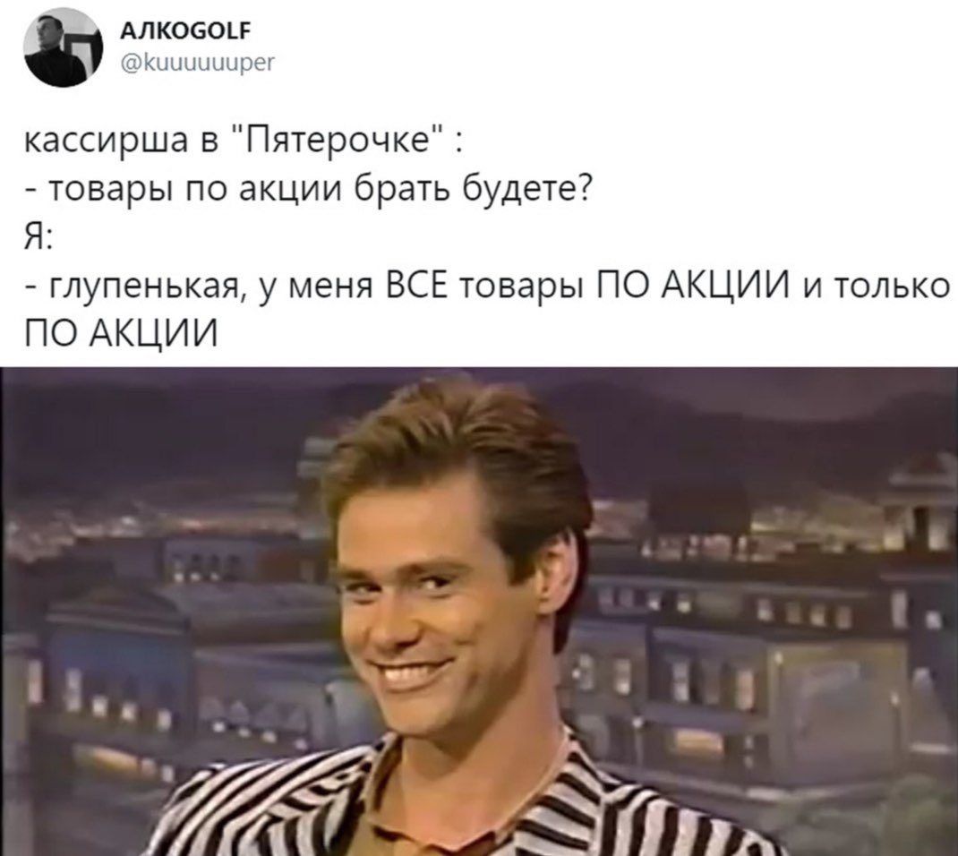 AJIKOGOLF @kuuuuuuper кассирша в "Пятерочке" товары по акции брать будете? Я: глупенькая, у меня ВСЕ товары ПО АКЦИИ и только ПО АКЦИИ
