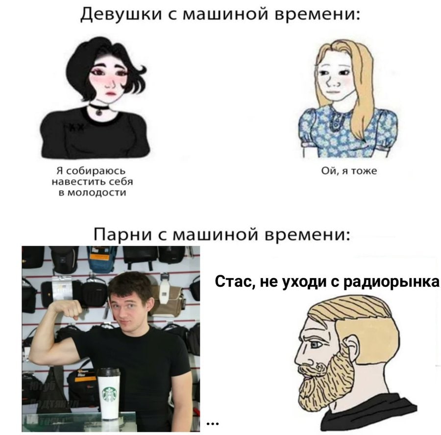 Девушки с машиной времени А Я собираюсь я тоже навестить себя в молодости Парни с машиной времени: Стас, не уходи с радиорынка А