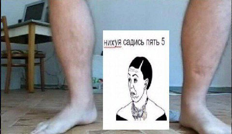 НИХУЯ Садись пять 5