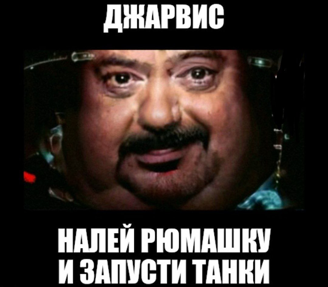 ДНАРВИС НАЛЕЙ РЮМАШКУ И ЗАПУСТИ ТАНКИ