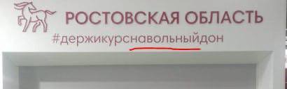 РОСТОВСКАЯ ОБЛАСТЬ навольныйдон