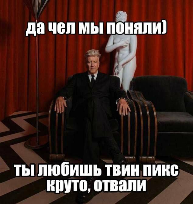 дачел мы ты любишь твин пикс круто, отвали
