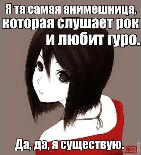 Я самая анимешница, которая слушает рок rypo. Да, да, я существую.