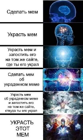 Я украл этот мем