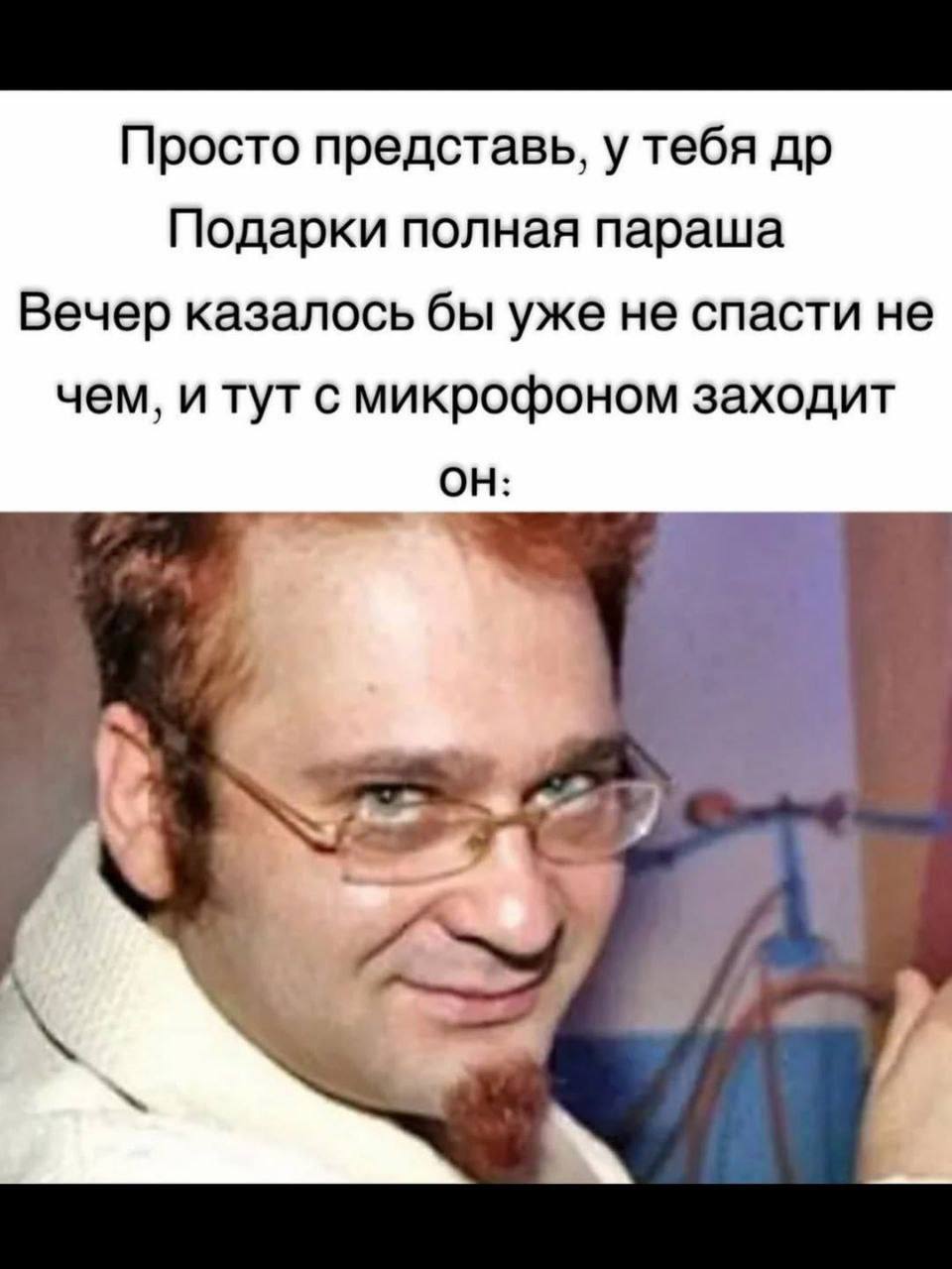 Просто представь, у тебя Подарки полная параша Вечер казалось бы уже не спасти не чем, и тут с микрофоном заходит ОН: