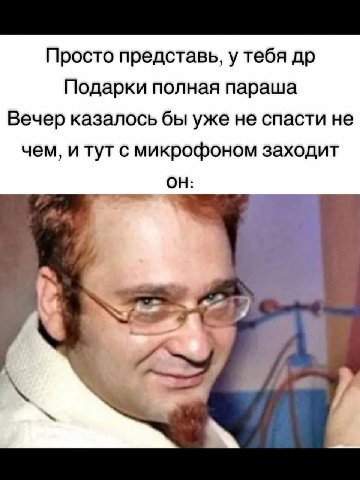 Просто представь, у тебя Подарки полная параша Вечер казалось бы уже не спасти не чем, и тут с микрофоном заходит ОН: