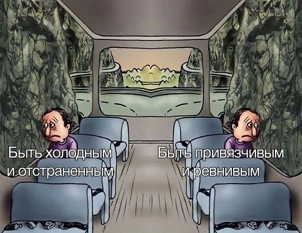 у Быть Быть привязчивым и иревнивым