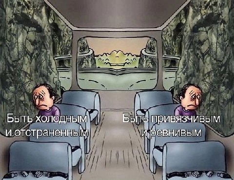 у Быть Быть привязчивым и иревнивым