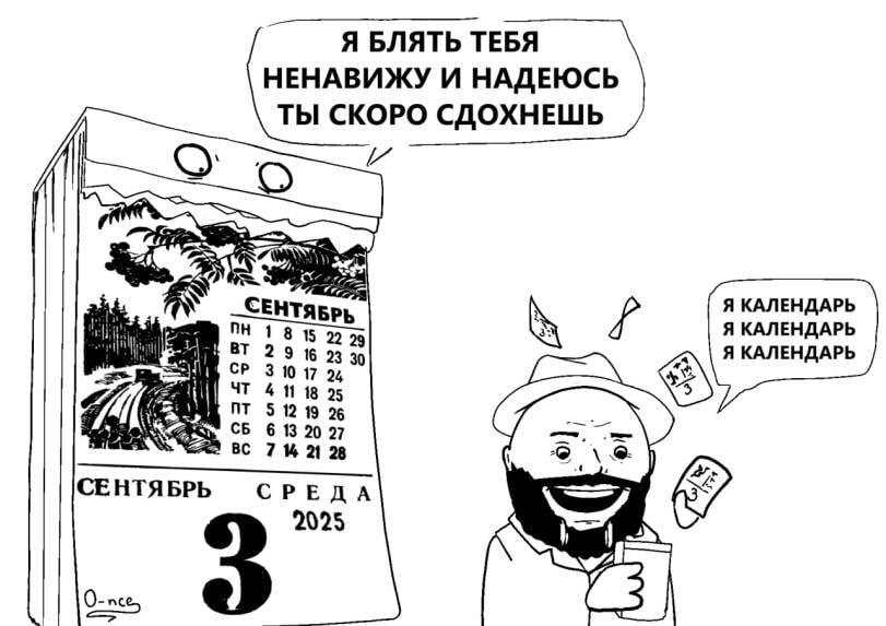 Я БЛЯТЬ ТЕБЯ НЕНАВИЖУ И НАДЕЮСЬ ТЫ СКОРО СДОХНЕШЬ и мы Я КАЛЕНДАРЬ ЕНТЯБРЬ Я КАЛЕНДАРЬ 4 1815 22 29 16 23 30 Я КАЛЕНДАРЬ „3% 3 10 17 24 41 18 25 $12 26 6 13 20 27 7% 21 28 СЕНТЯБРЬ СРЕДА 2025