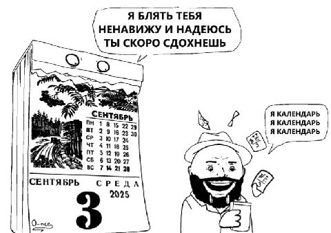 Я БЛЯТЬ ТЕБЯ НЕНАВИЖУ И НАДЕЮСЬ ТЫ СКОРО СДОХНЕШЬ и мы Я КАЛЕНДАРЬ ЕНТЯБРЬ Я КАЛЕНДАРЬ 4 1815 22 29 16 23 30 Я КАЛЕНДАРЬ „3% 3 10 17 24 41 18 25 $12 26 6 13 20 27 7% 21 28 СЕНТЯБРЬ СРЕДА 2025