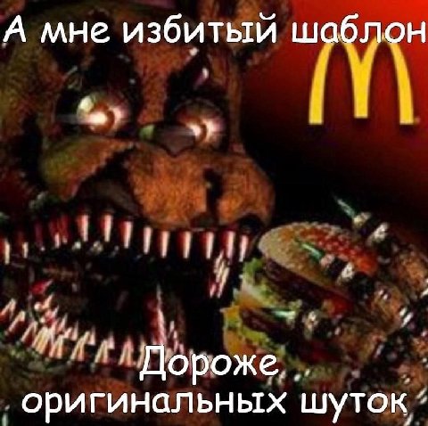 А мне избитый шаблон Дороже. оригинальных шуток