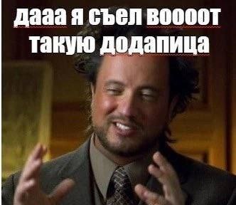 даза я съел BOOOOT такую додапица