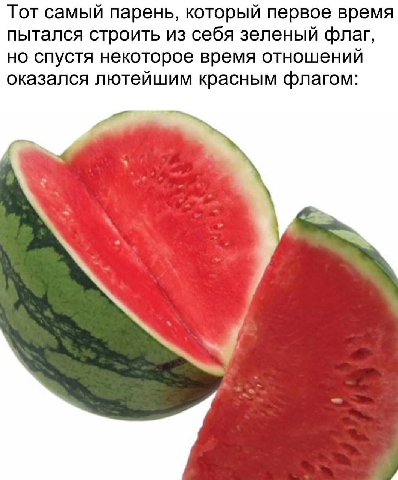 Тот самый парень, который первое время пытался строить из себя зеленый флаг, но спустя некоторое время отношений оказался лютейшим красным флагом: 4 у