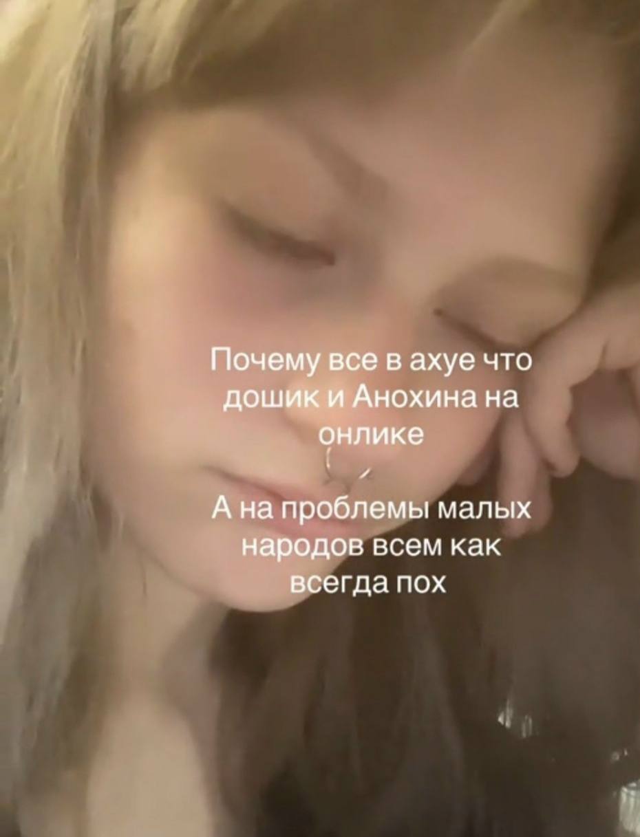 Почему все в ахуе что дошик и Анохина на онлике А на проблемы малых народов всем как всегда пох
