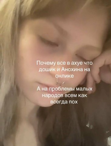 Почему все в ахуе что дошик и Анохина на онлике А на проблемы малых народов всем как всегда пох
