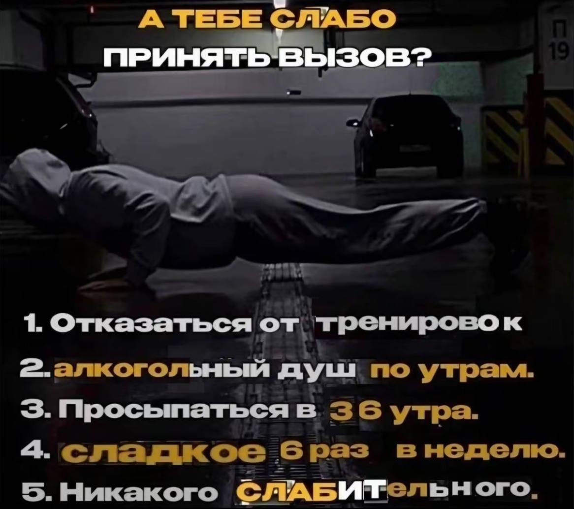 A TEBE СЛАБО ПРИНЯТЬ 1. Отказаться от тренировок 2.алкоголыный душ по утрам. 3. Просыпаться в утра. 4. сладкое раз внеделю. 5.Никакого СЛАБИТельного.