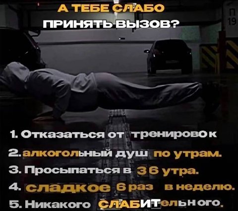 A TEBE СЛАБО ПРИНЯТЬ 1. Отказаться от тренировок 2.алкоголыный душ по утрам. 3. Просыпаться в утра. 4. сладкое раз внеделю. 5.Никакого СЛАБИТельного.