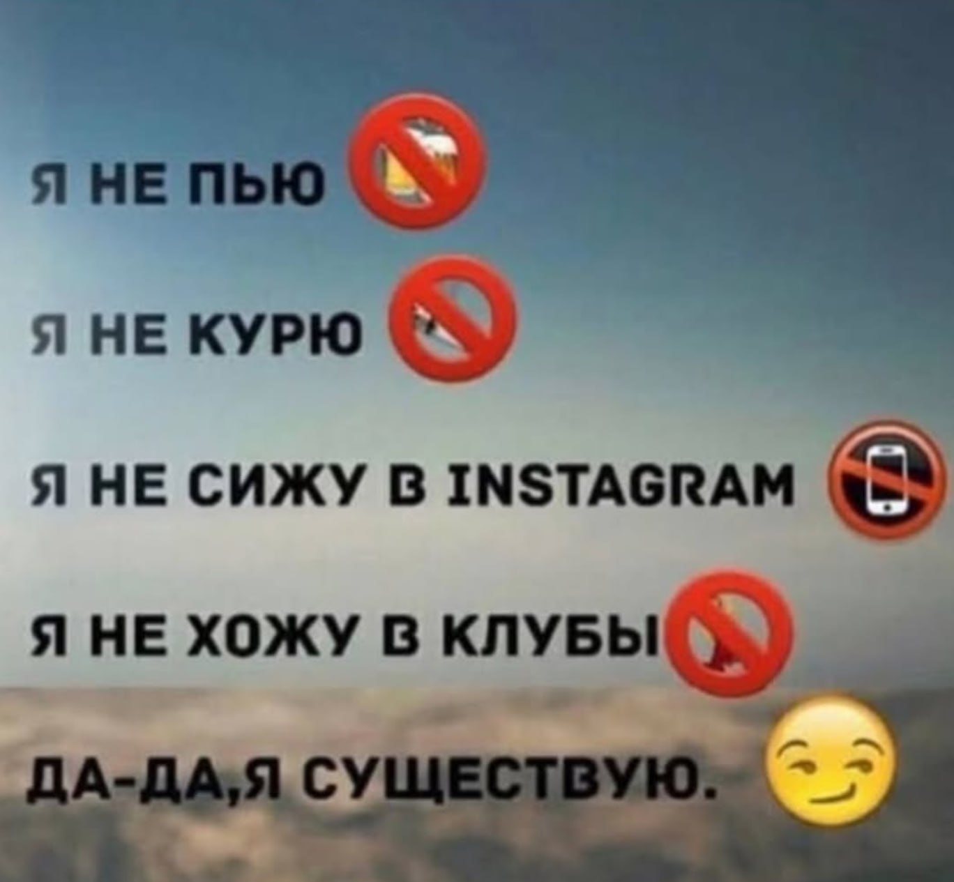 Я НЕ Я HE КУРЮ Я НЕ СИЖУ В INSTAGRAM Я НЕ ХОЖУ В КЛУБЫ