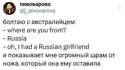 пивоварова pivovarova болтаю с австралийцем: where are you from? Russia had a Russian girlfriend и показывает мне огромный шрам от ножа, который она ему оставила