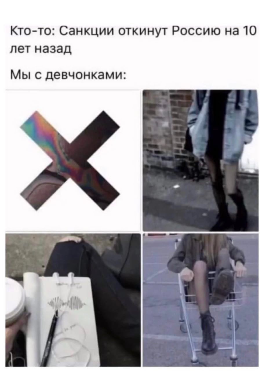 Кто-то: Санкции откинут Россию на 10 лет назад Мы с девчонками: 4