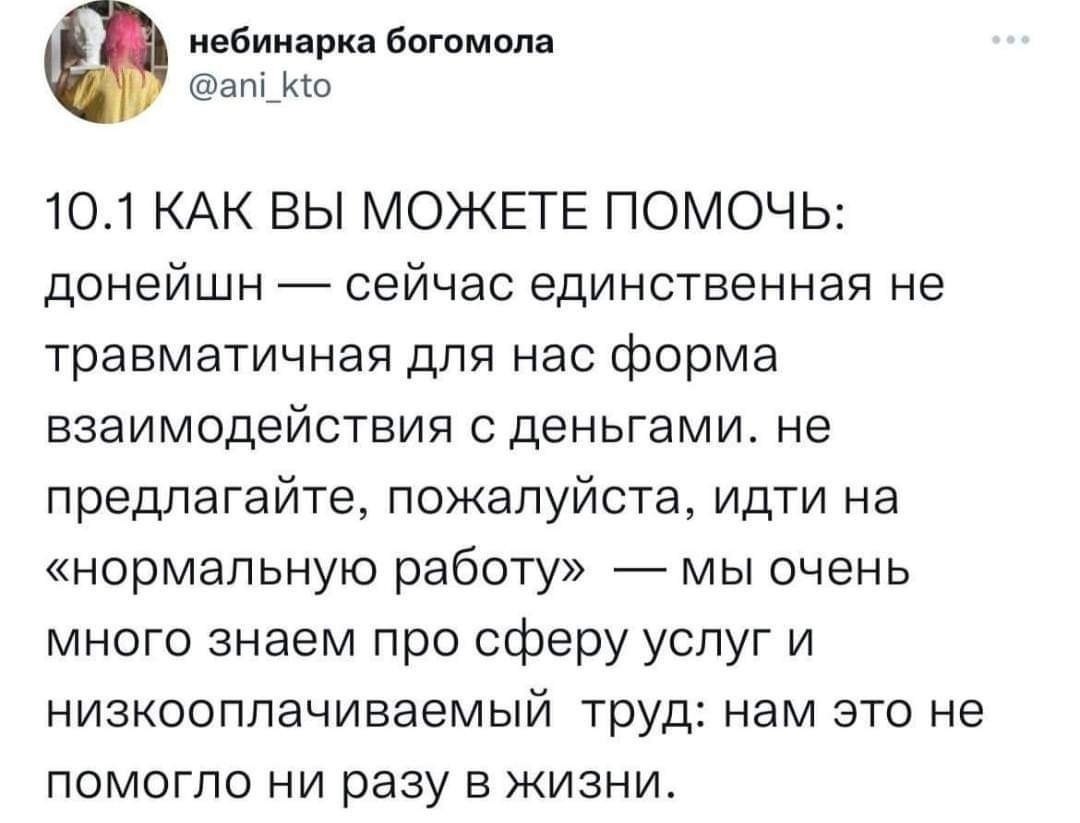 небинарка богомола @ani_kto 10.1 КАК ВЫ МОЖЕТЕ ПОМОЧЬ: донейшн сейчас единственная не травматичная для нас форма взаимодействия с деньгами. не предлагайте, пожалуйста, идти на «нормальную работу» мы о