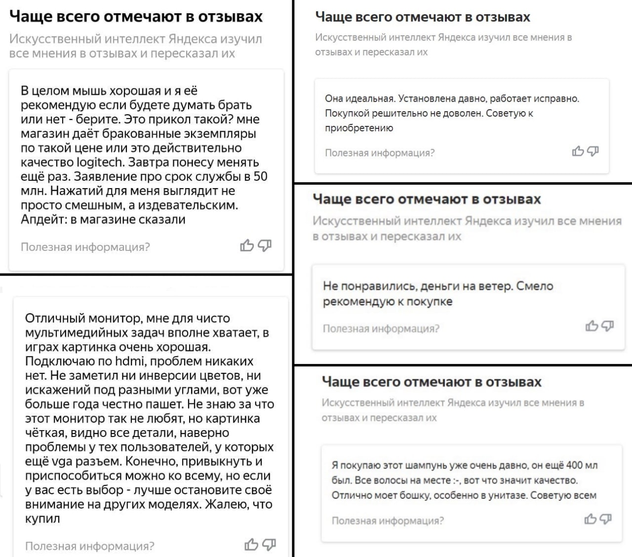 Яндекс зачем-то добавил в мобильную версию своего Маркета странную функцию - написанная каким-то сумасшедшим нейросеть генерирует из отзывов на товар один большой отзыв, который больше походит на пото