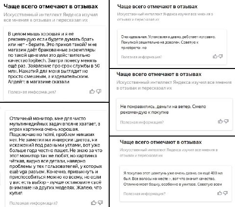 Яндекс зачем-то добавил в мобильную версию своего Маркета странную функцию - написанная каким-то сумасшедшим нейросеть генерирует из отзывов на товар один большой отзыв, который больше походит на пото