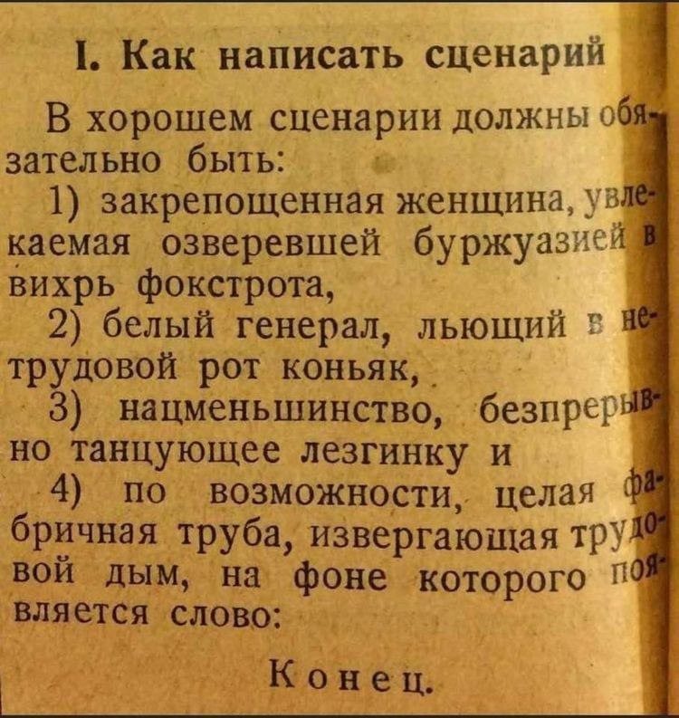 1. Как написать сценарий В хорошем сценарии должны зательно быть: 1) закрепощенная женщина, каемая озверевшей буржуазией вихрь фокстрота, 2) белый генерал, льющий трудовой рот коньяк, нацменьшинство, 