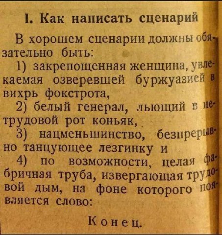 1. Как написать сценарий В хорошем сценарии должны зательно быть: 1) закрепощенная женщина, каемая озверевшей буржуазией вихрь фокстрота, 2) белый генерал, льющий трудовой рот коньяк, нацменьшинство, 