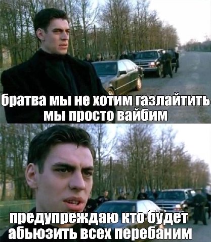 7 a 4 братва мы не хотим газлайтить мы просто вайбим предупреждаю дет абъюзить всех перебаним