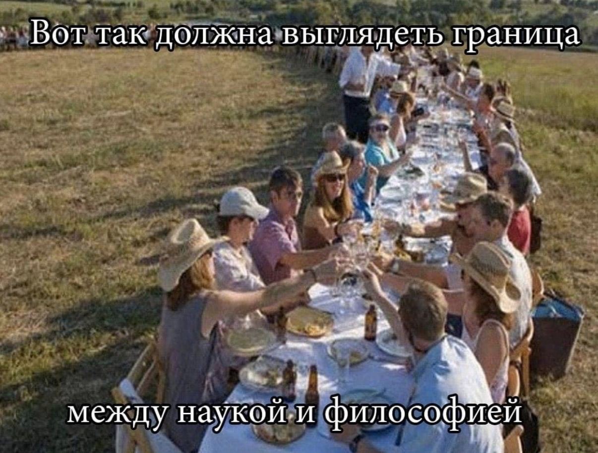 Вот так должна выглядеть граница he у у между наукой.и философией