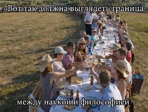 Вот так должна выглядеть граница he у у между наукой.и философией