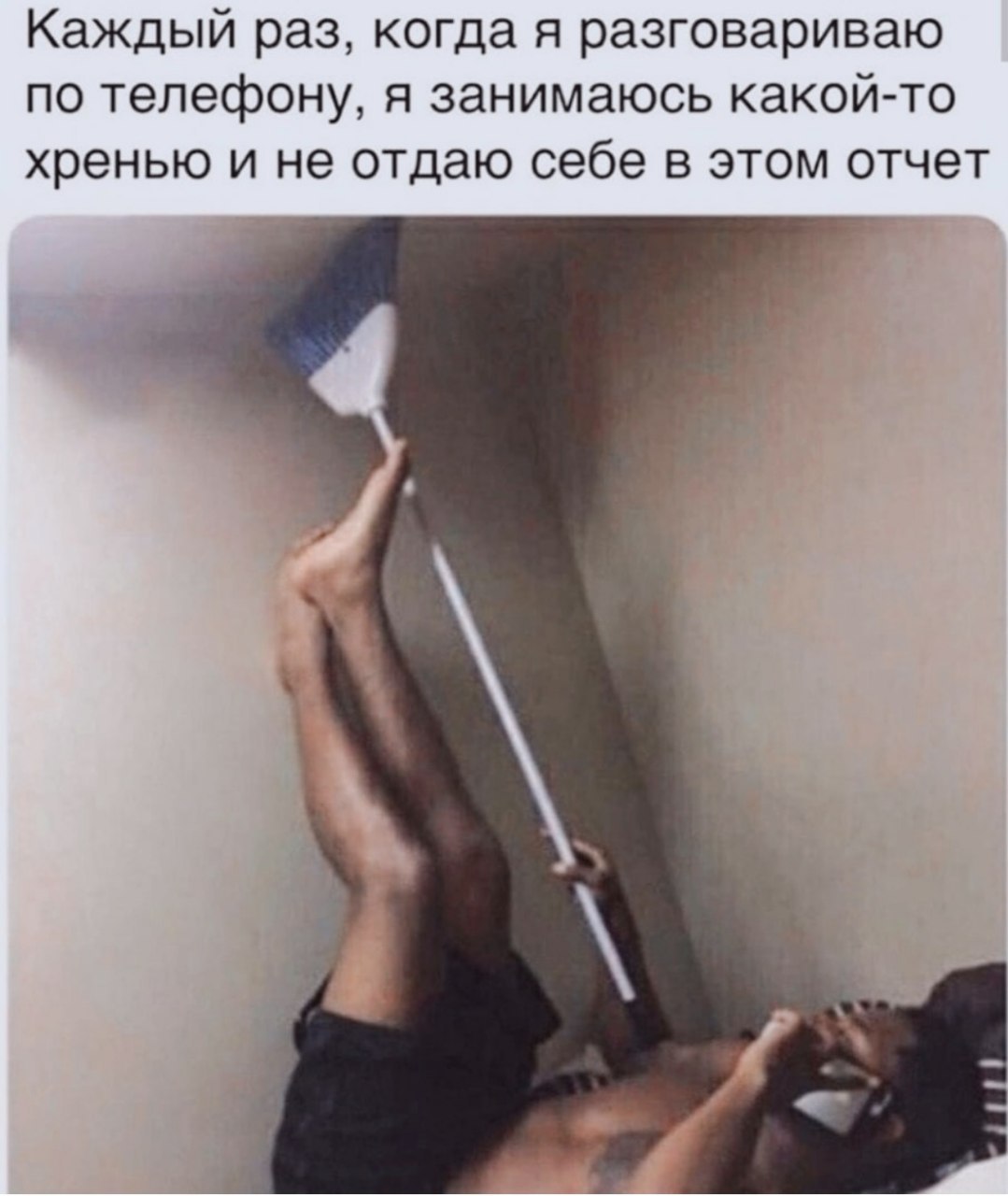 Каждый раз, когда я разговариваю по телефону, я занимаюсь какой-то хренью и не отдаю себе в этом отчет я