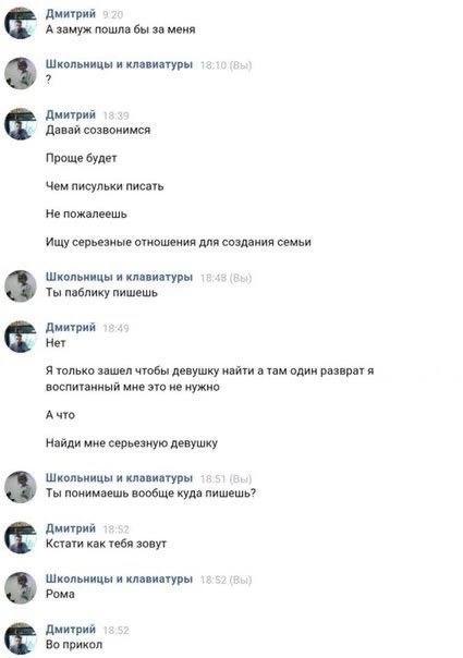 Дмитрий А замуж пошла бы за меня Школьницы и клавиатуры Дмитрий Давай созвонимся Проще будет Чем писульки писать Не пожалеешь Ищу серьезные отношения для создания семьи Школьницы и клавиатуры Ты пабли