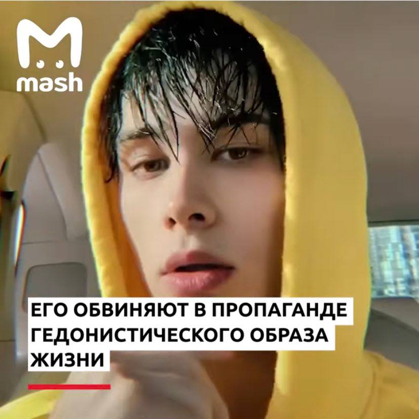 mash ЕГО ОБВИНЯЮТ В ПРОПАГАНДЕ ГЕДОНИСТИЧЕСКОГО ОБРАЗА ЖИЗНИ